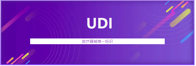 遼寧省首個醫(yī)療器械唯一標(biāo)識（UDI）系統(tǒng)上線運行(圖1)