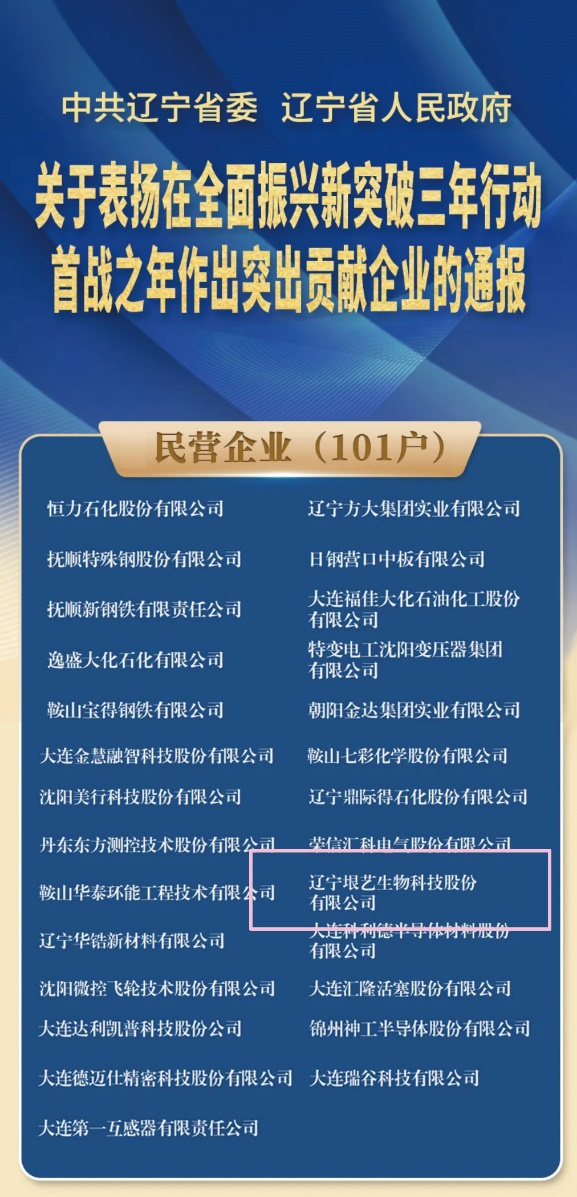 遼寧省企業(yè)大會隆重召開，垠藝生物受邀參會并榮獲表彰(圖1)